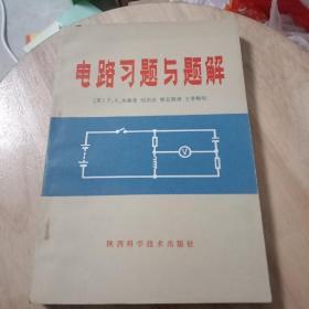 正版特价 现货 电路习题与题解