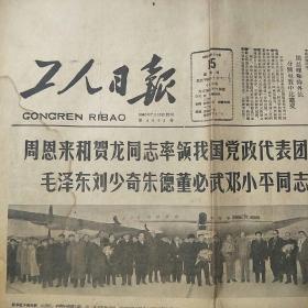 工人日报1964年11月15日 第4992号 (4开4版全)周恩来和贺龙同志率领我国党政代表团回到北京 毛泽东刘少奇朱德董必武邓小平同志到机场欢迎;一定要把毛泽东思想真正学到手-廖初江、丰福生、黄祖示学习毛主席著作展览介绍