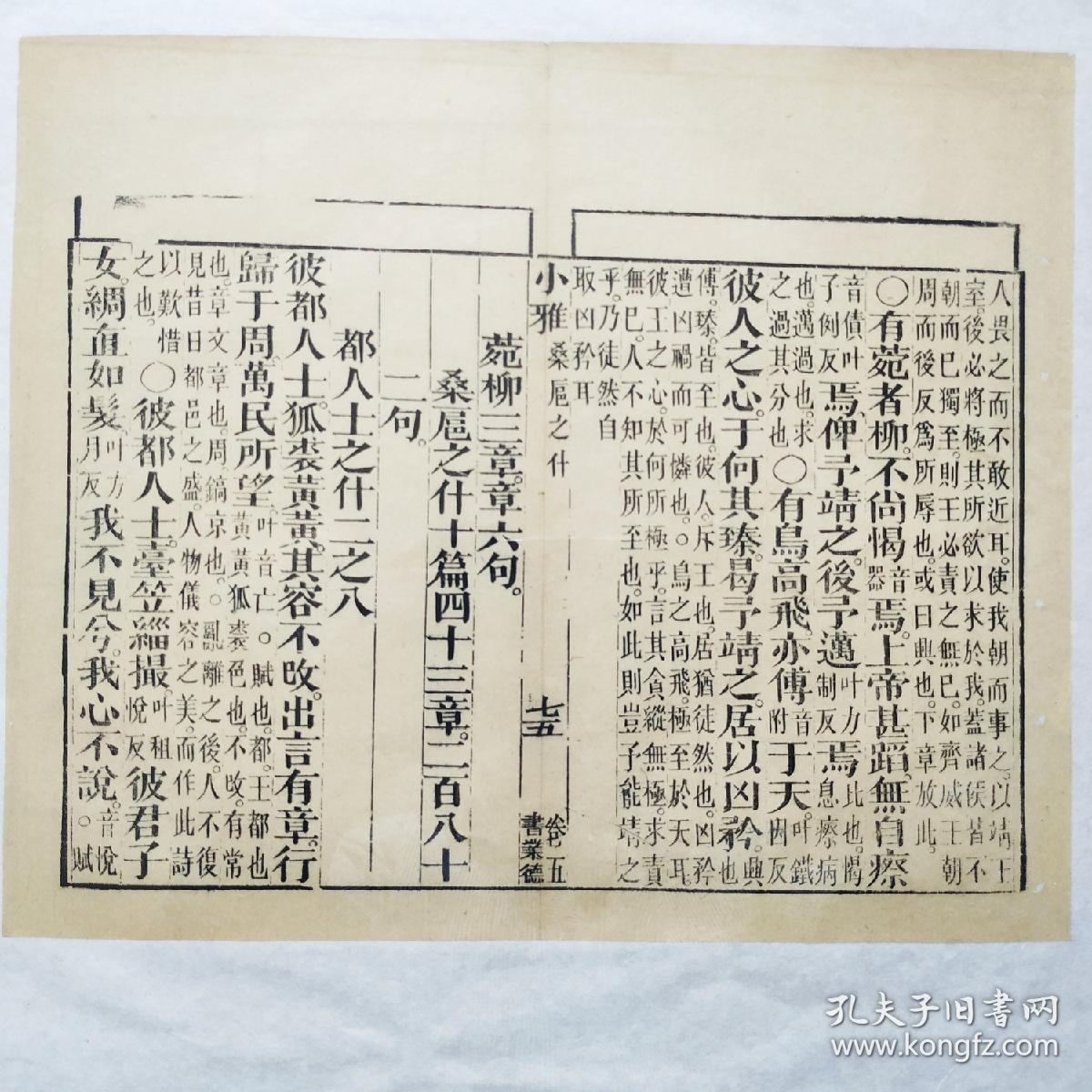 《诗经·小雅·桑扈之什》卷五之七十五，清代著名书庄“书业德”雕版印刷古籍散页