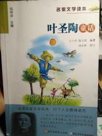 名家文学读本：小学生叶圣陶读本