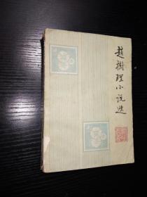 赵树理小说选 【1979年 一版一印】