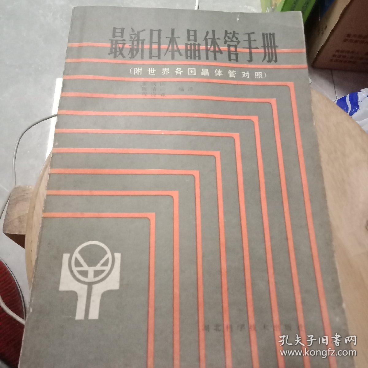 点击查看原图 正版 最新日本晶体管手册(附世界各国晶体管对照)