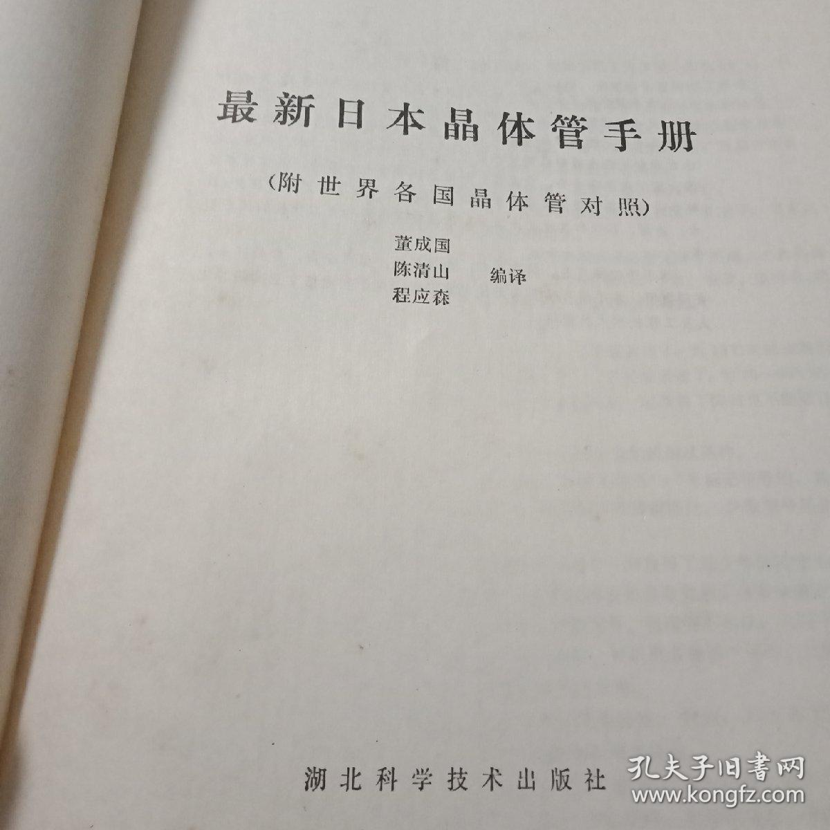 点击查看原图 正版 最新日本晶体管手册(附世界各国晶体管对照)