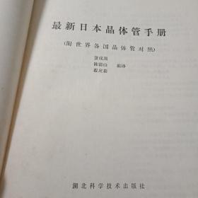 正版 最新日本晶体管手册(附世界各国晶体管对照)