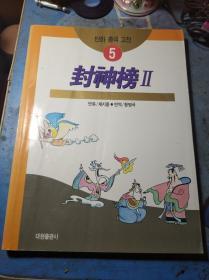 蔡志忠漫画系列5《封神榜2》韩文版韩语版大16开