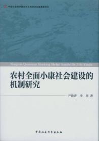 农村全面小康社会建设的机制研究（创新工程）