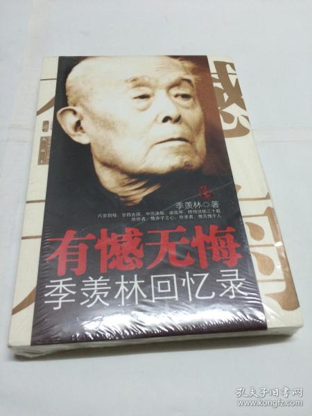 季羡林回忆录：有憾无悔