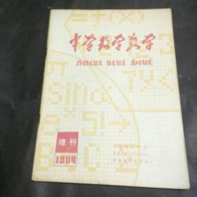 中学数学教学 1984  增刊