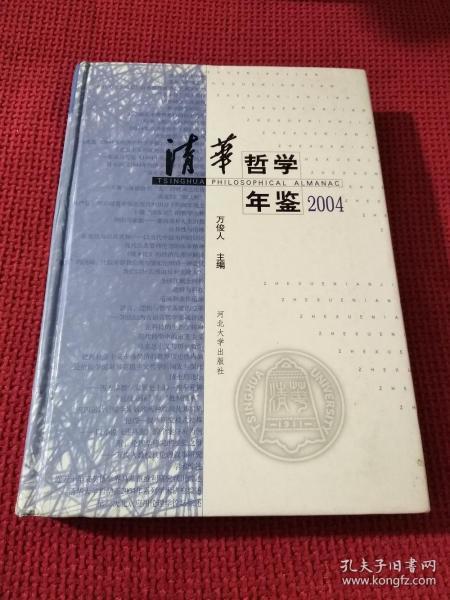 清华哲学年鉴.2004