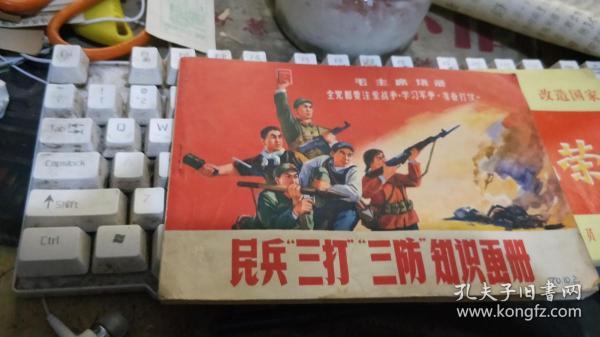 民兵三打三防知识画册【有林题  】