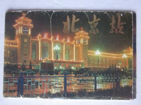 北京站明信片