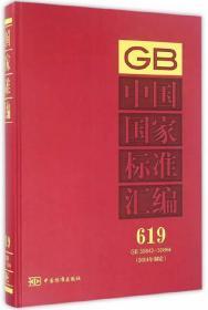 中国国家标准汇编（2014年制定619 GB30842-30864）精装