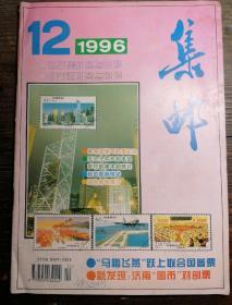 集邮1996.12a11-2