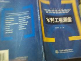水利工程测量(全国农村水利员培训新概念规划教材)