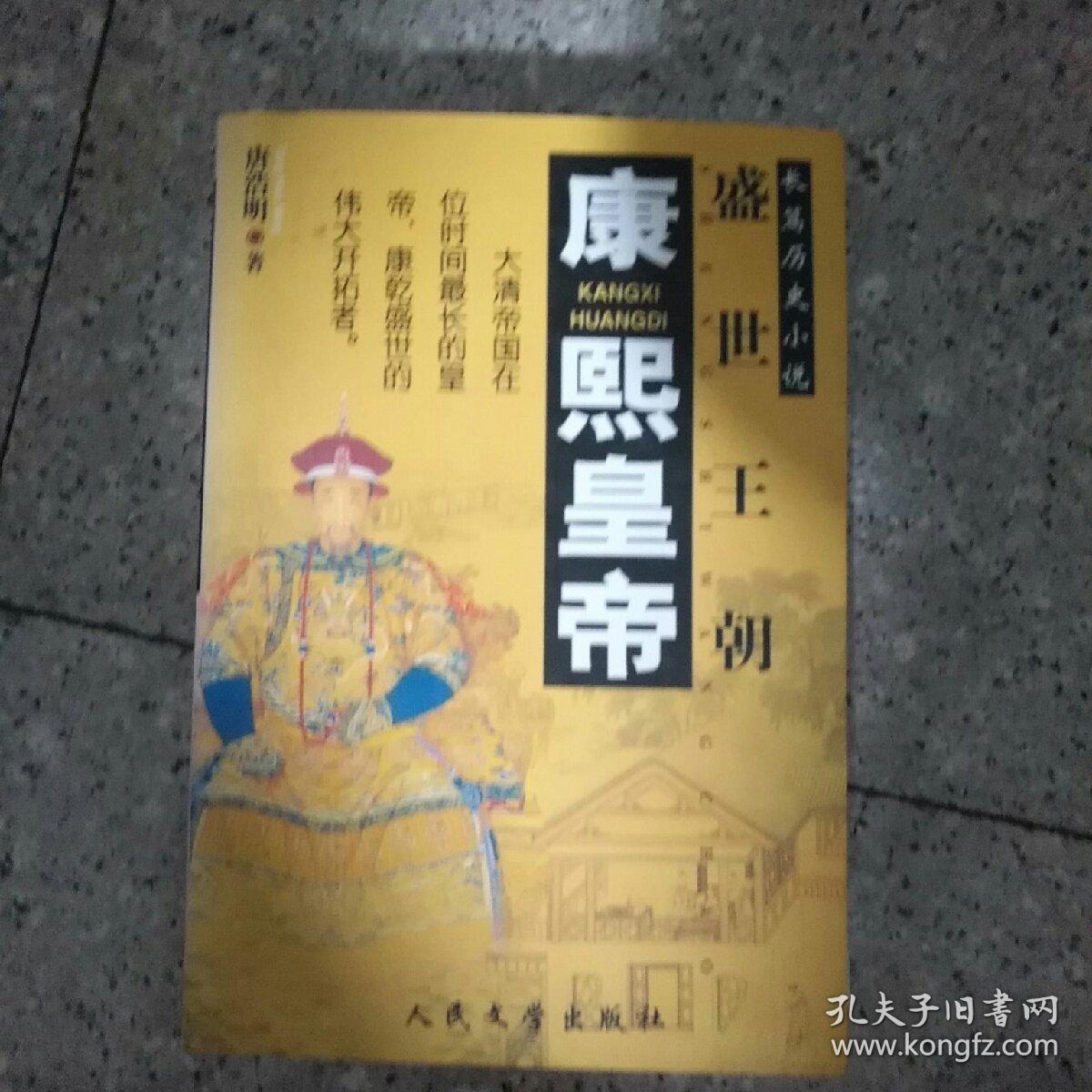 盛世王朝——康熙皇帝