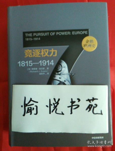 企鹅欧洲史7竞逐权力：1815—1914