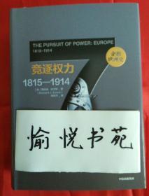 企鹅欧洲史7竞逐权力：1815—1914