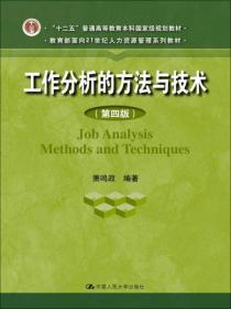 工作分析的方法与技术（第4版）