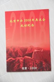 北京申办2008年奥运会成功纪念邮票