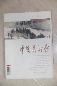 中国美术馆2005年月刊第二期