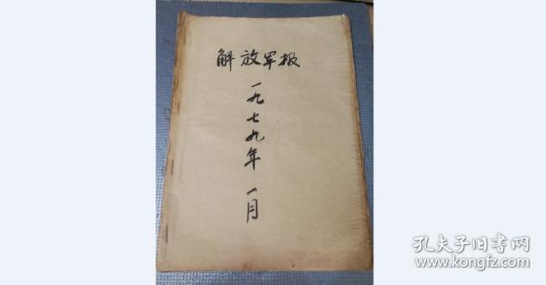 原版老报纸1979年1月合订本报纸解放军报一整月的共88元包老