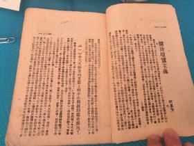 《走向人民文艺》1946年太岳新华书店出版  郭沫若 何其芳等