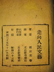 《走向人民文艺》1946年太岳新华书店出版  郭沫若 何其芳等