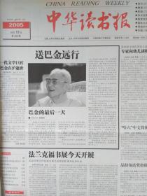 中华读书报2005年10月19日:送巴金远行。永远的巴金:巴金留给我们的财富。谁把巴金送进了文艺界？七十四年“牛奶路”（鲁迅批评赵景深）。婆媳小说与少妇六六。陈独秀:被遮蔽的文化领袖。中小学语文教育应重新回归工具性？库克船长和他的三次南大洋探险。陈泽桓:加拿大华裔剧作家。毕加索最后一幅自画像。荷马史诗的今与古。普实克与鲁迅。出版遭遇本土玄幻年？站在鲁迅、胡适背后。哈罗德.品特的两个舞台。《升官图》