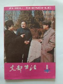 天津【支部生活 】1987年第8期