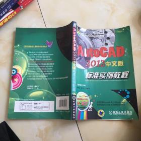 AutoCAD2012中文版标准实例教程
