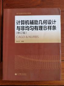 计算机辅助几何设计与非均匀有理B样条（修订版）