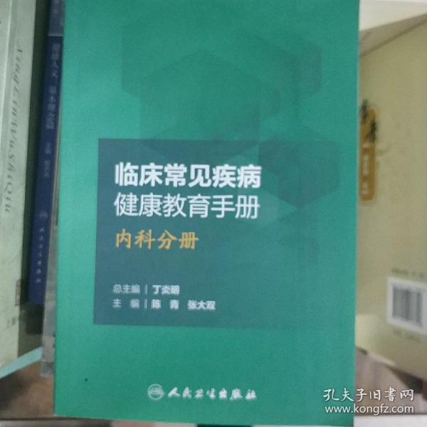 临床常见疾病健康教育手册——内科分册