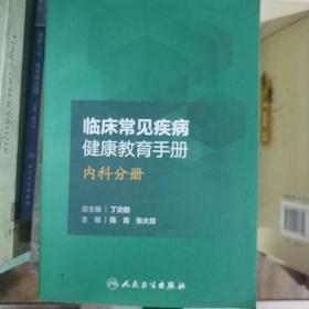 临床常见疾病健康教育手册——内科分册