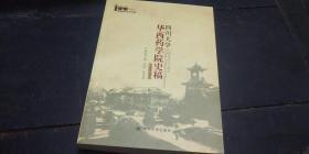 四川大学 华西医学院史稿【1918--2010】