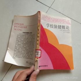 学校保健概论【当代教育科学译丛】