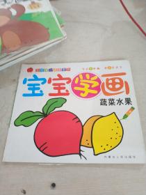 宝宝学画 蔬菜水果