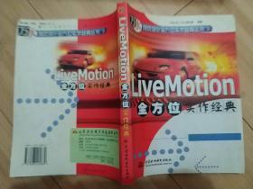 LiveMotion 全方位实作经典