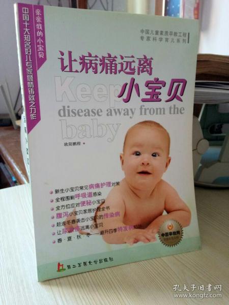 让病痛远离小宝贝——亲亲我的小宝贝