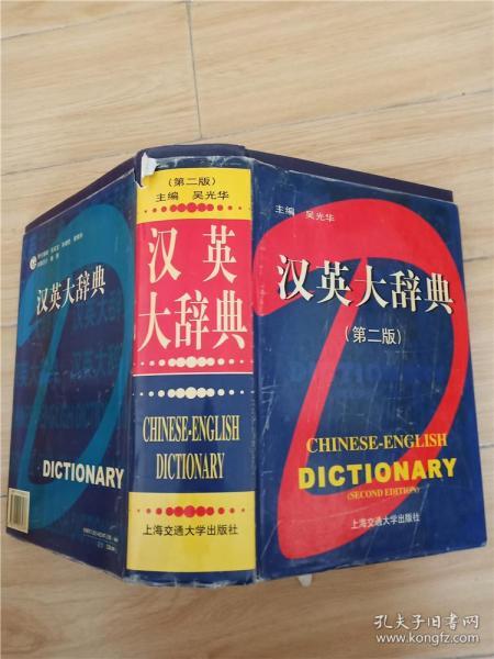 汉英大辞典