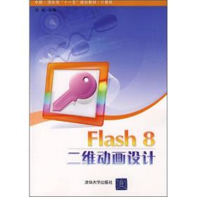 Flash 8二维动画设计