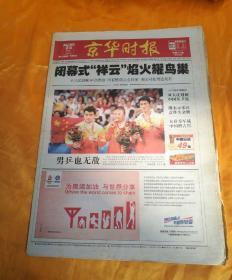 京华时报，京华时报 赢在北京 29th  OLYMPIC GAMES 赛吋第十五日，品相如图。