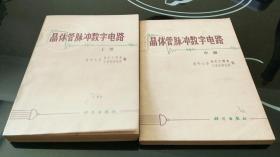 《晶体管脉冲数字电路 上册中册》