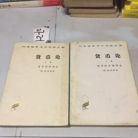 货币论（上下）2册全