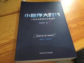 小程序大时代 小程序运营者的必备指南