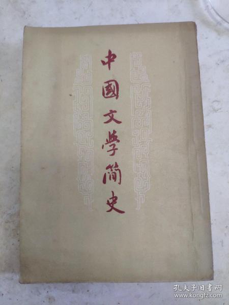 中国文学简史(57年一版一印)