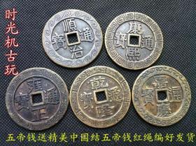 古钱币收藏大清五帝钱背天下太平雕花五帝铜钱直径41毫米左右