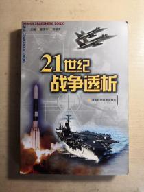 21世纪战争透析