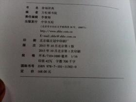 徐福辞典     中华书局版   精装厚册    中华书局2015年初印本       16开厚册  70万字 ，内多小插图