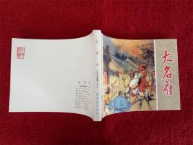 连环画《水浒传故事19大名府》陈缘督50开连环画出版社