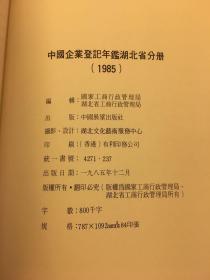 中国企业登记年鉴一湖北省分册（1985）